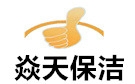 武汉焱天保洁公司